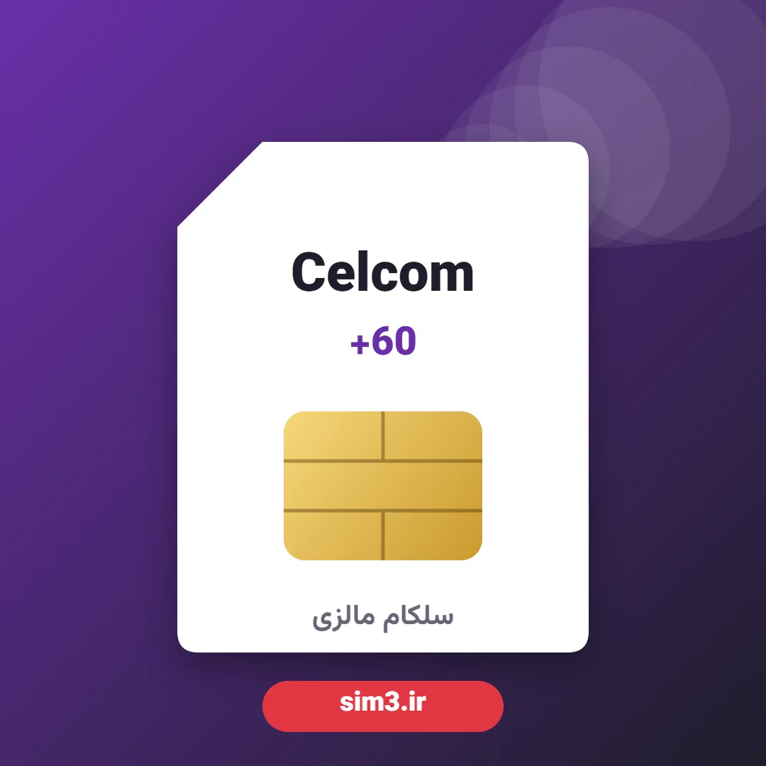 سیم کارت سلکام مالزی در سیم۳