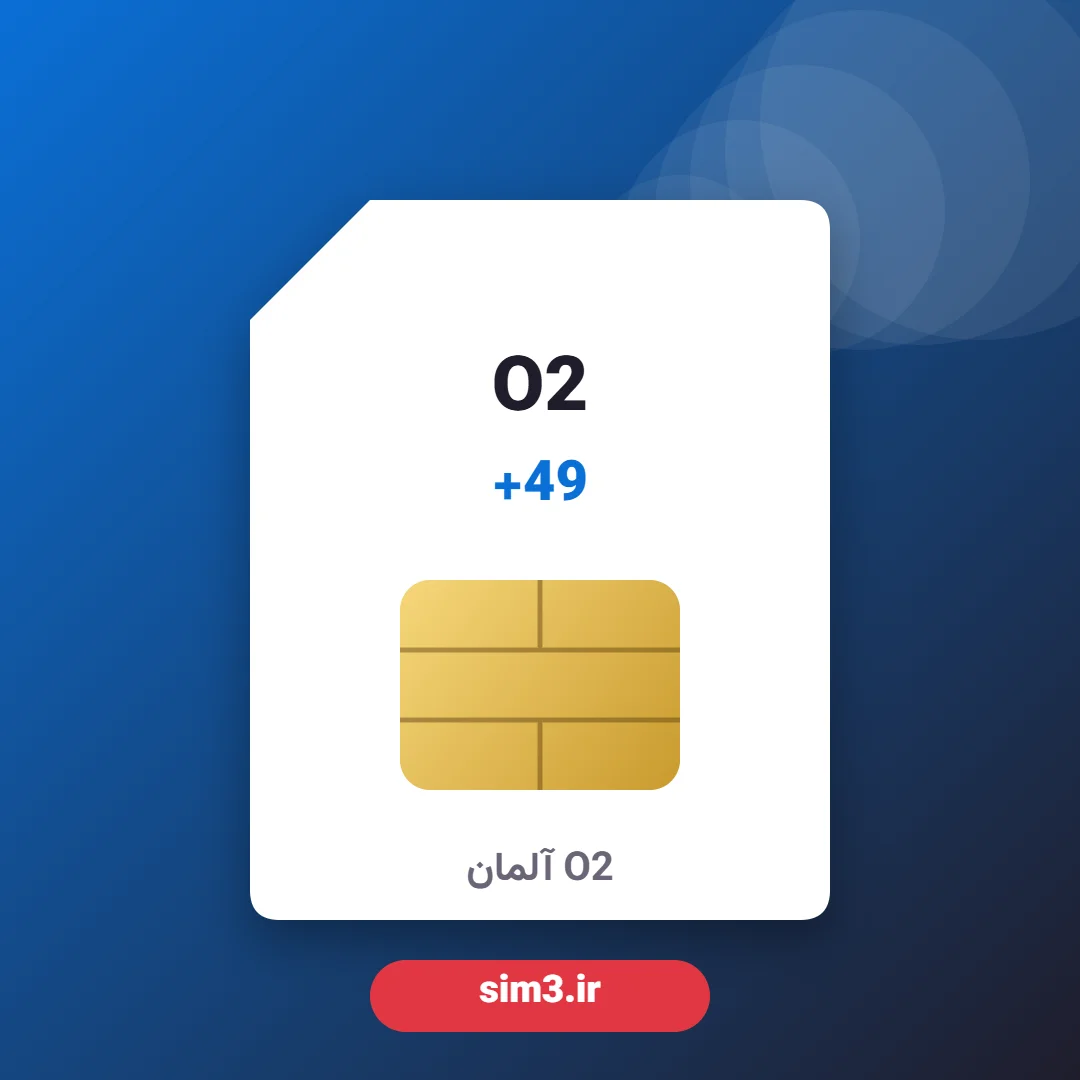 سیم کارت O2 آلمان در سیم۳