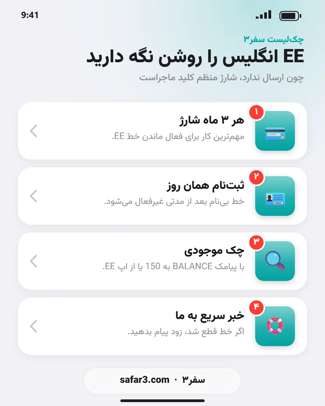 چک‌لیست فعال ماندن خط EE انگلیس
